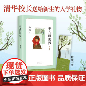 正版童书 平凡的世界普及本 路遥著 中小学生课外阅读书籍初二八年级阅读书目原著儿童文学茅盾文学奖经典名著窗边的小豆豆