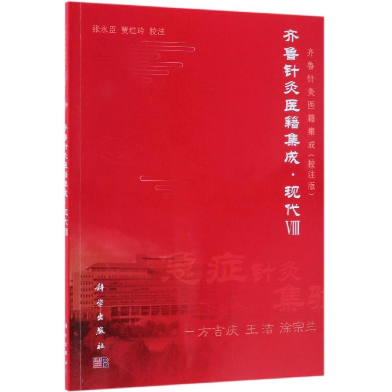 音像齐鲁针灸医籍集成.现代VIII张永臣,贾红玲