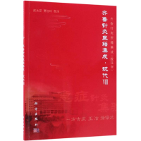 音像齐鲁针灸医籍集成.现代VIII张永臣,贾红玲