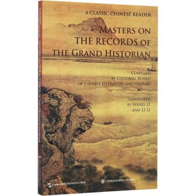 MASTERS ON THE RECORDS OF THE GRAND HISTORIAN-名家