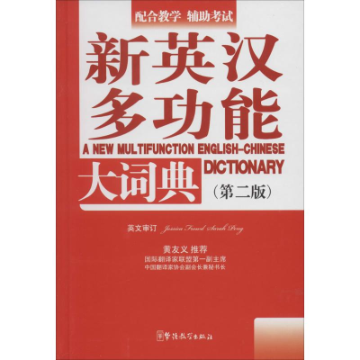 [M]新英汉多功能大词典-9787513805179