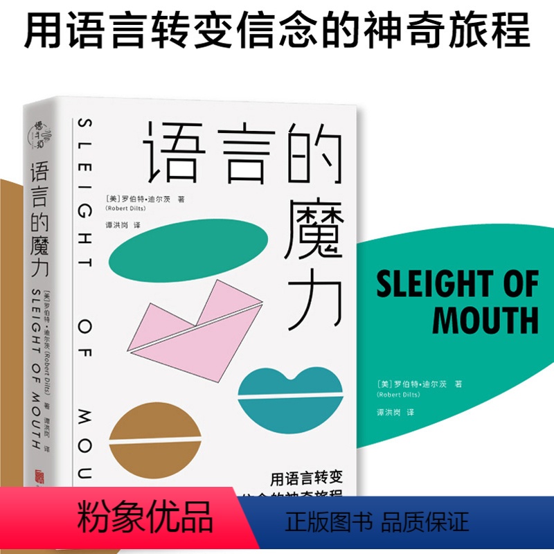 [正版]语言的魔力 用语言转变信念的神奇旅程 罗伯特迪尔茨著 美国心理学家身心语言程序学大师领导学专家代表作品 心理学