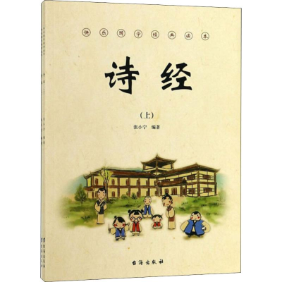 醉染图书诗经(2册)9787516820834