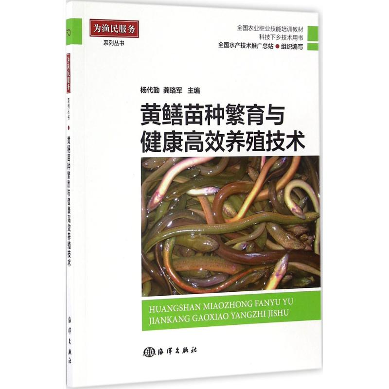 音像黄鳝苗种繁育与健康高效养殖技术杨代勤,龚珞军 主编