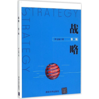 正版新书]战略(第2版)李玉海9787302401759