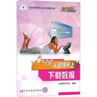 [M]如何从因特网上下载数据-9787110068632