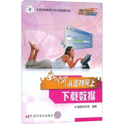 [M]如何从因特网上下载数据-9787110068632