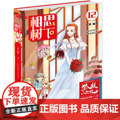 相思树下12 珍藏版 小新 长江出版社 正版书籍