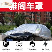 [补贴10%]专用于本田雅阁车衣车罩防雨防晒十代雅阁10代九代八代加厚遮阳套汽车车衣