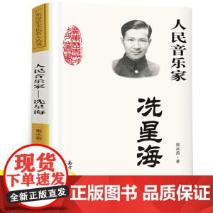 人民音乐家洗星海郭冰茹著人民音乐家:冼星海三年级四年级上下册必读艺术类课外书广东人民出版社南方出版传媒出版