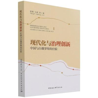 正版新书]现代化与治理创新张翼马峰9787520387644