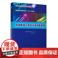 机械制造工程实训及创新教程 附二维码 史晓亮 舒敬萍 彭兆 清华大学出版社9787302547846商城正版