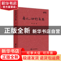正版 鲁迅研究杂集 李浩 上海社会科学院出版社 9787552028164