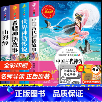 [全套4册]快乐读书吧四年级上册-附考点训练 [正版]孩子读得懂的山海经全套3册原著儿童版故事书籍中国民间神话故事图书
