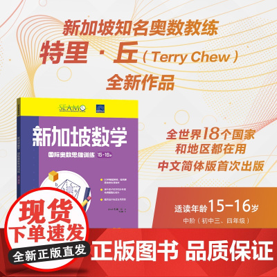 新加坡数学国际奥数思维训练.15-16岁