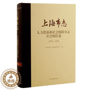 [醉染正版]正版上海市志:1978-2010:人力资源和社会保障分志:社会保上海市地方志纂委员会历史书图书籍上海