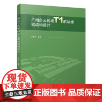 广州白云机场T1航站楼钢结构设计