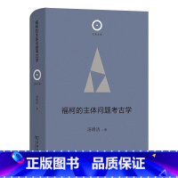 福柯的主体问题考古学(精)/日新文库 [正版]福柯的主体问题考古学(精)/日新文库