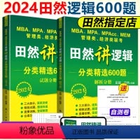 2024田然逻辑分类精选600题(预计7月发货) [正版]2024田然讲写作 逻辑+历年真题大全解+素材范文宝典