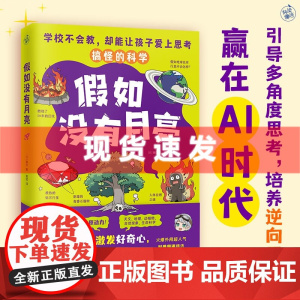 书 假如没有月亮 瑠衣著(搞怪的科学,引导孩子多角度思考,培养逆向思维,赢在AI时代!) 江苏凤凰文艺出版社