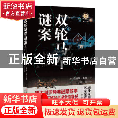 正版 双轮马车谜案/域外故事会 [澳]费格斯·休姆 上海文艺出版社