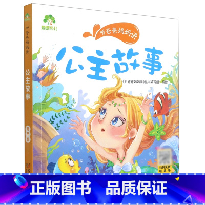 公主故事/听爸爸妈妈讲 [正版]公主故事/听爸爸妈妈讲