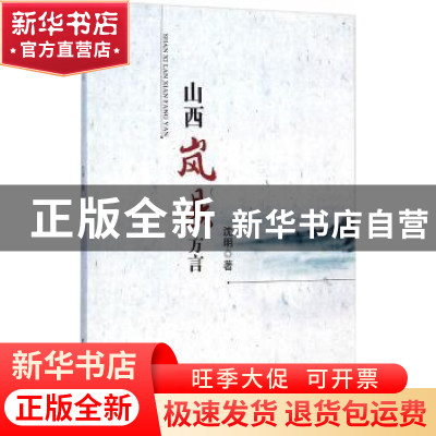 正版 山西岚县方言 沈明著 中国社会科学出版社 9787516154816 书