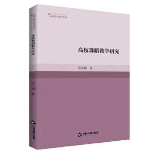 正版新书]高校舞蹈教学研究成宇丽9787506878678