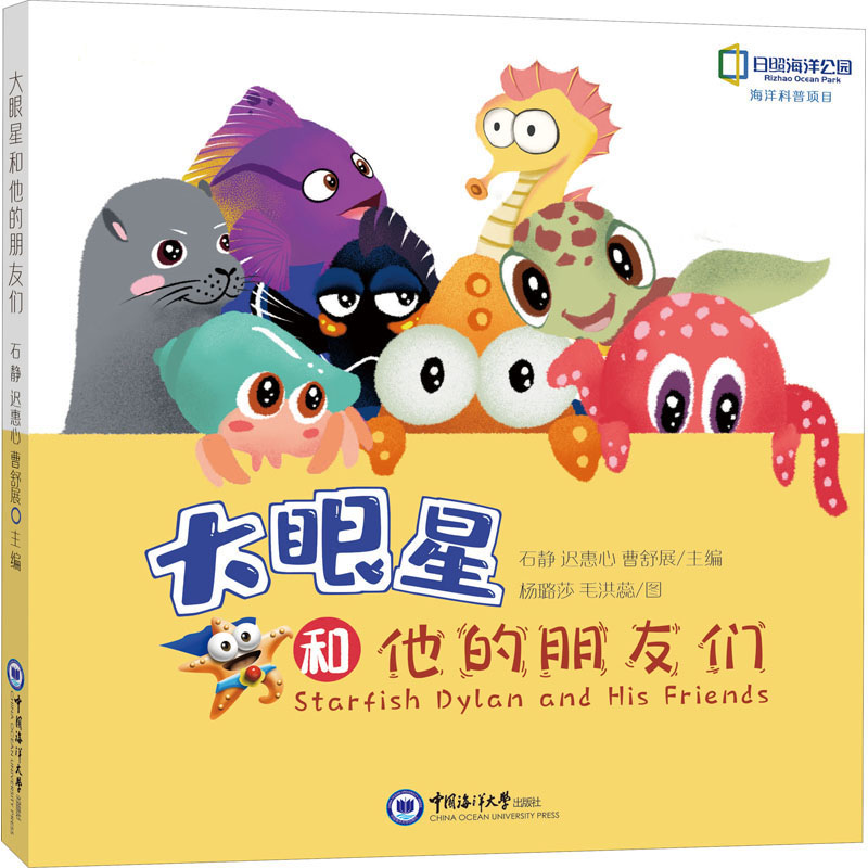 醉染图书大眼星和他的朋友们9787567026537