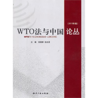正版新书]WTO法与中国论丛(2010年卷)孙琬钟 高永富9787513000