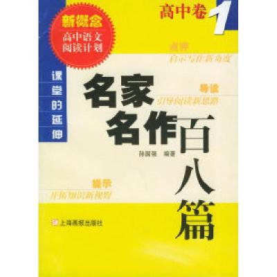 正版新书]名家名作百八篇:高中卷(1)/课堂的延伸孙国强978780