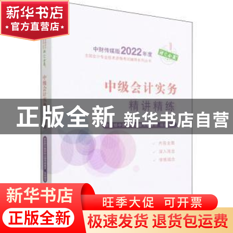 正版 中级会计实务精讲精练/中财传媒版2022年度全国会计专业技术