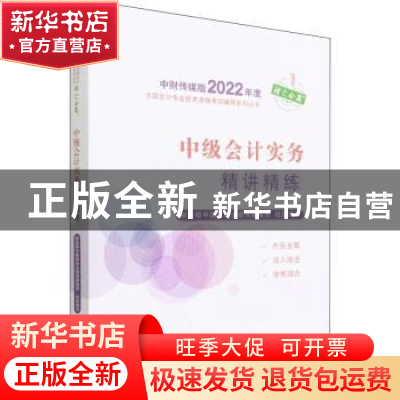 正版 中级会计实务精讲精练/中财传媒版2022年度全国会计专业技术