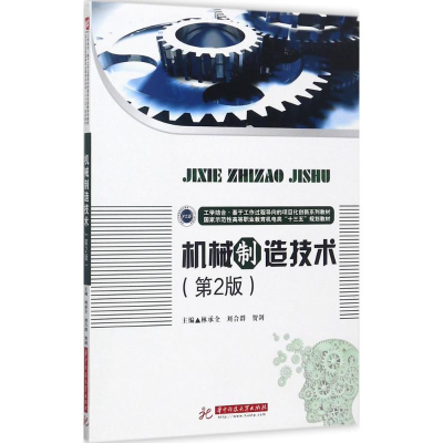 正版新书]机械制造技术林承全9787568032452