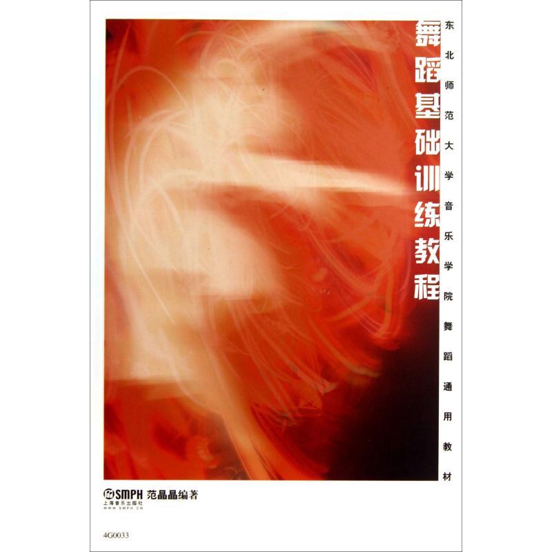 正版新书]舞蹈基础训练教程范晶晶9787552301441