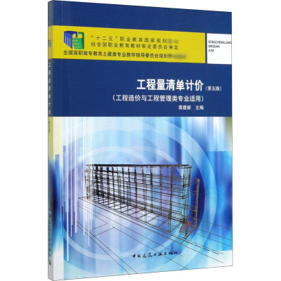 [M]工程量清单计价(第5版)-9787112246328