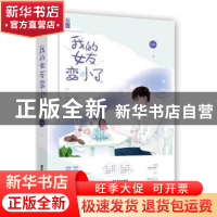 正版 我的女友变小了 折锦 广东旅游出版社 9787557018627 书籍