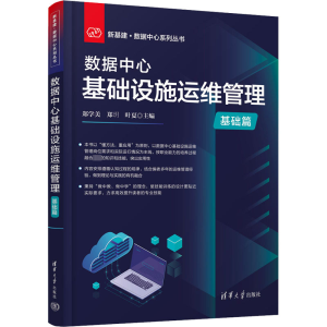 正版新书]数据中心基础设施运维管理 基础篇郑学美、郑?h、叶夏9