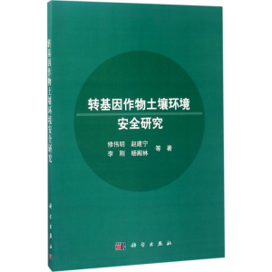 [M]转基因作物土壤环境安全研究-9787030530110
