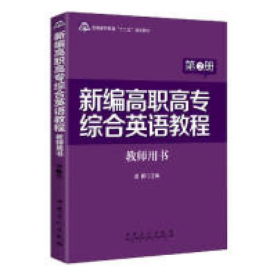 正版新书]新编高职高专综合英语教程(教师用书第2册普通高等教育