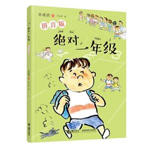 正版新书]绝对一年级:拼音版单瑛琪9787544871587