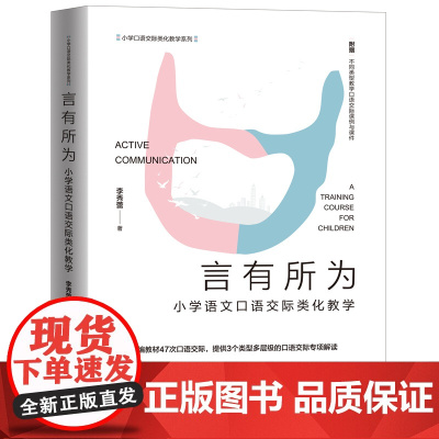 言有所为:小学语文口语交际类化教学 结合教材47次口语交际 提供多层级的口语交际专项解读