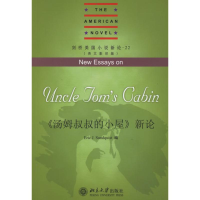 [N]《汤姆叔叔的小屋》新论(英文影印版)-9787301114728