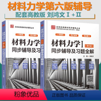 刘鸿文材料力学I/II 2本 同步辅导及习题全解第6版 [正版]新书 材料力学I/II 2本 同步辅导及习题全解 刘鸿文
