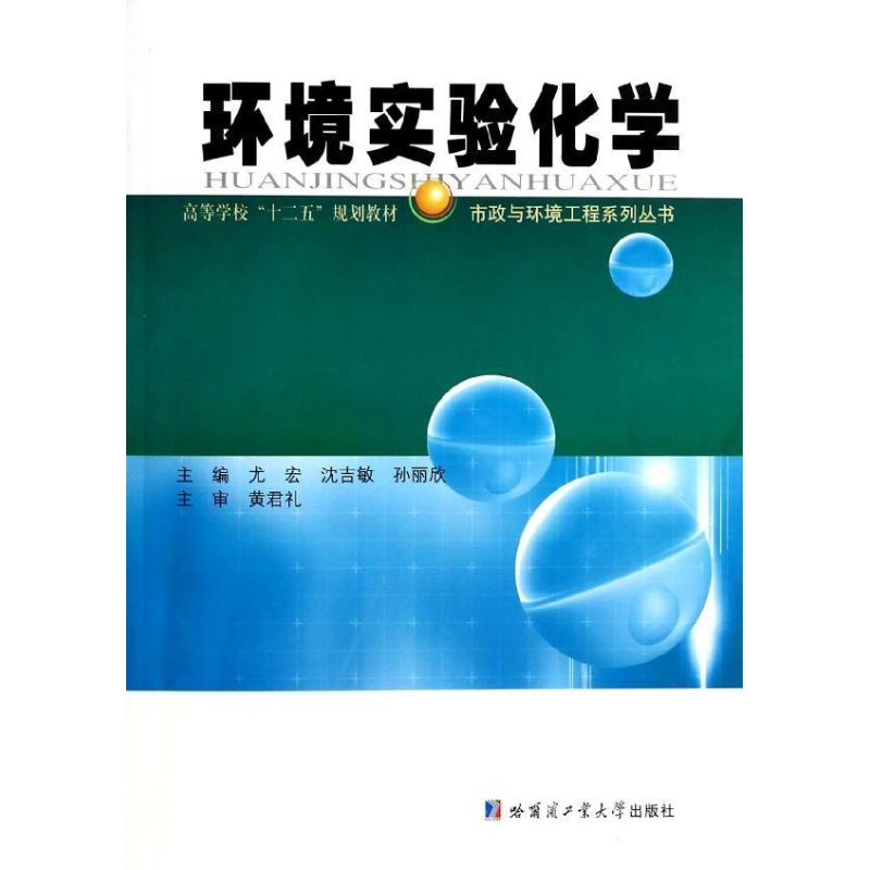 醉染图书环境实验化学9787560344041