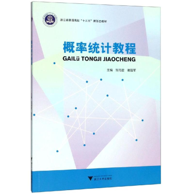 醉染图书概率统计教程/邹海雷9787308191