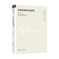 正版新书]共有物分割诉讼研究陈磊著9787562075493