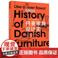 丹麦家具设计史 多田罗景太宜居社会萌芽期黄金期衰退期复兴期平民生活 对家具的制作工坊 工厂有较为详细的介绍