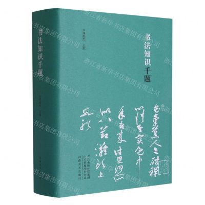 [N]书法知识千题(精)-9787540150051