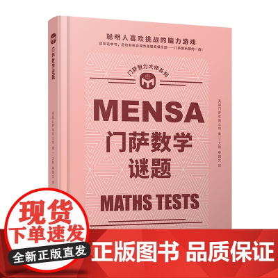 门萨数学谜题(聪明人喜欢挑战的脑力游戏;读完这本书,您也有机会成为高 英国门萨有限公司 人民文学出版社 正版书籍